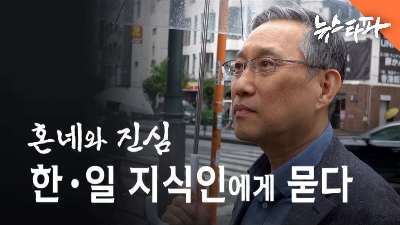 [윤석열 1년 특집] ‘혼네와 진심’, 한일 지식인에게 묻다 - 뉴스타파 목격자들