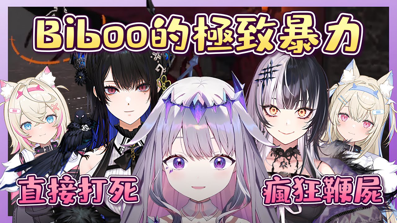 Biboo為了指標，謀殺了Advent的其他成員。【Koseki Bijou/ShioriNovella/NerissaRavencroft/FUWAMOCO】【Hololive中文翻譯】