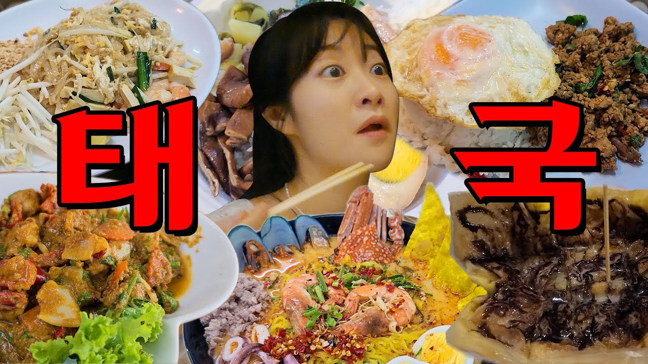 태국 여행 그런건 됐고 먹방만 보고싶어 I 태국(5)