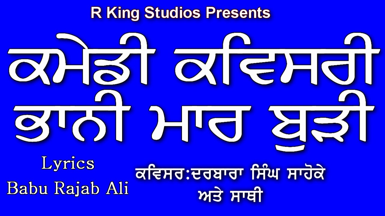 Comedy Kavishri-ਭਾਨੀ ਮਾਰ ਬੁੜੀ-Kavishar Darbara Singh