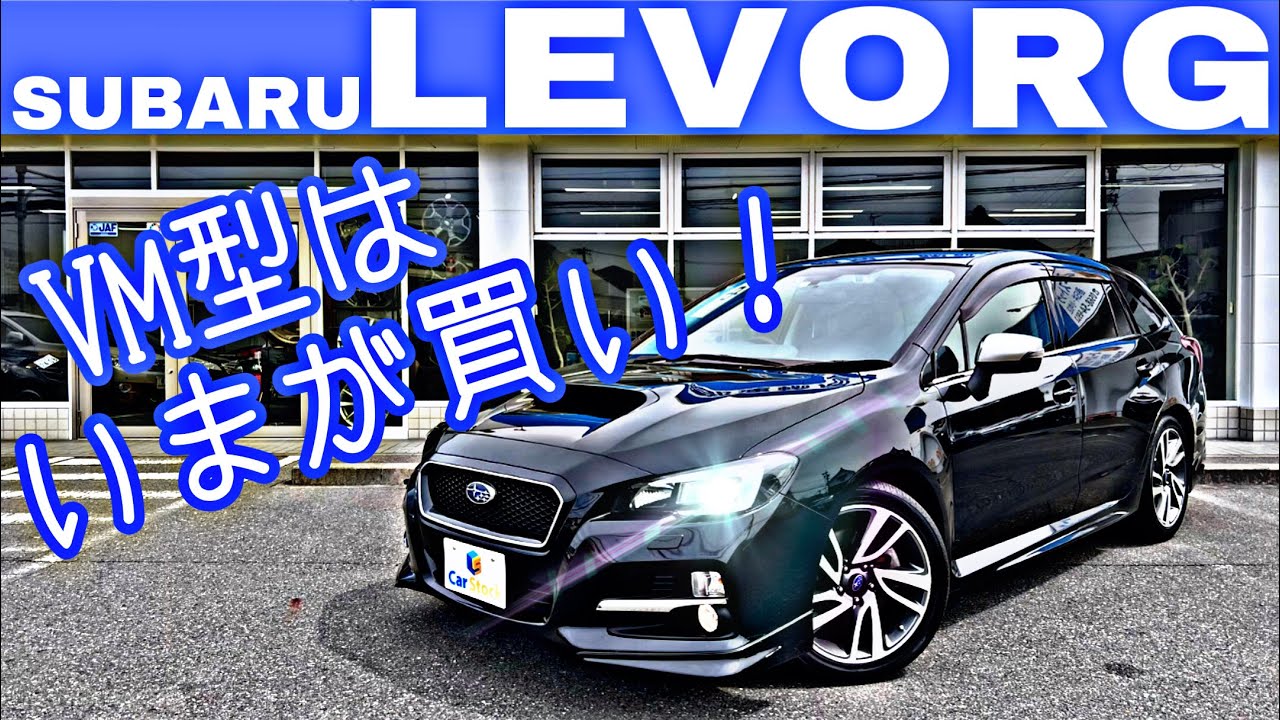 【スバル レヴォーグ】専門店がオススメする、いまが買い時のスバル車はこれ！ アイサイトVer.3も搭載しており安全性能もピカイチ！ 使い勝手も詳しく解説します！ VM型 SUBARU LEVORG