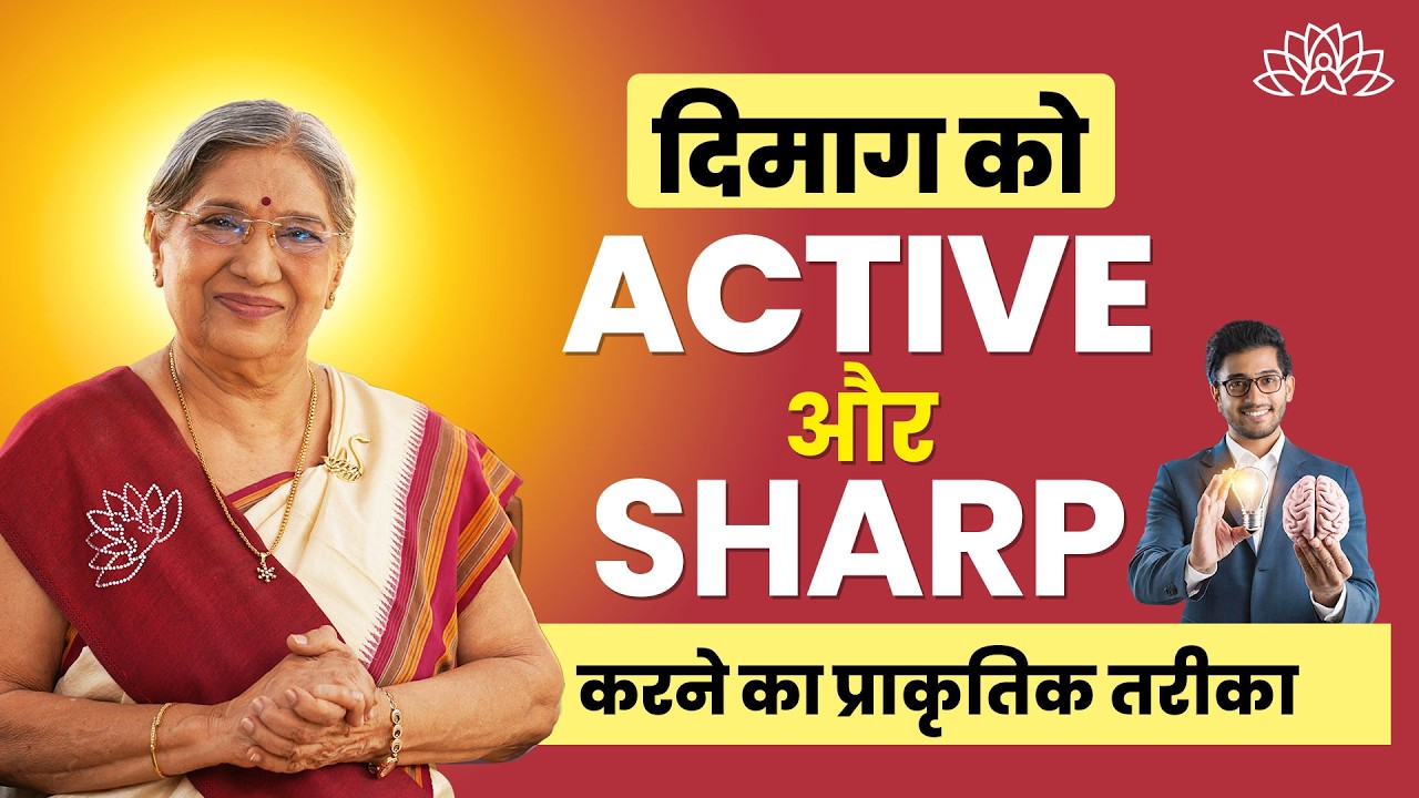 दिमाग को एक्टिव और शार्प बनाने के नेचुरल तरीके | Memory | Focus | Brain Health Tips