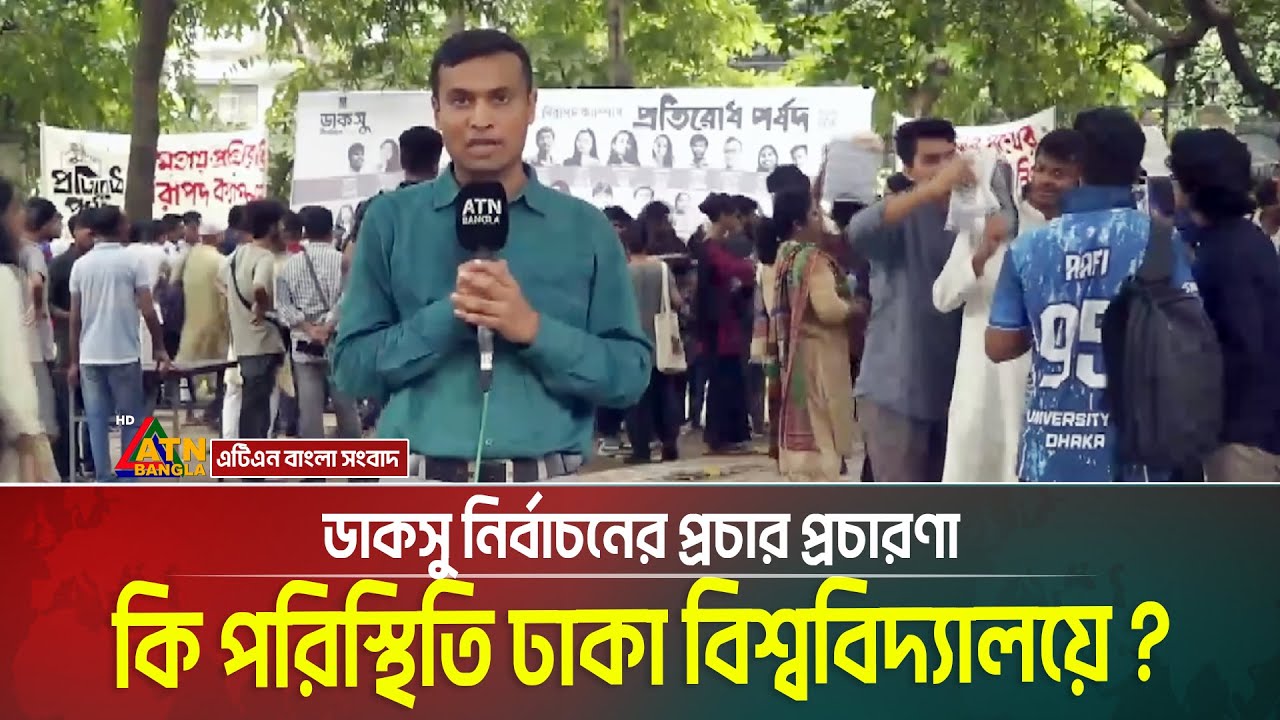 ডাকসু নির্বাচনের প্রচার প্রচারণা : কি পরিস্থিতি ঢাকা বিশ্ববিদ্যালয়ে ? ducsu election | ducsu vote