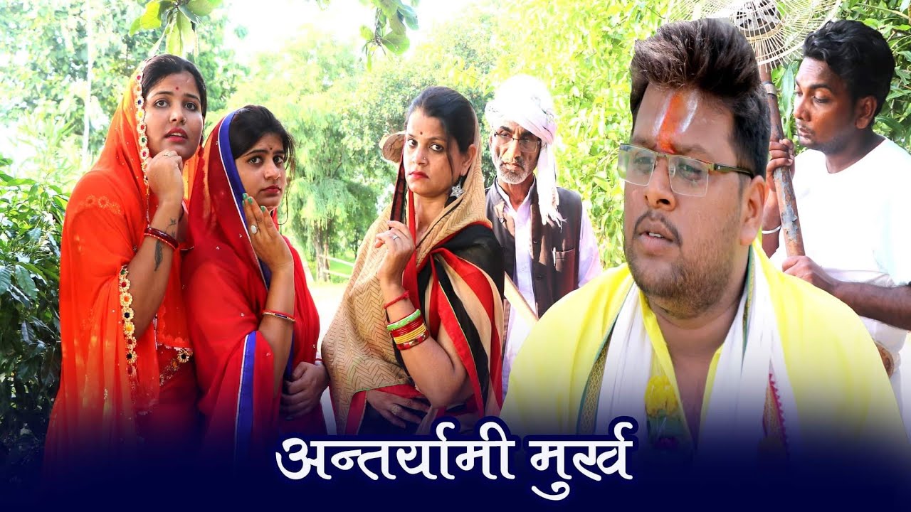 मूर्ख अंतर्यामी - Murkh Antaryaami / तीन पांच की विशेष प्रस्तुति / teen panch / 3 5 bagheli video