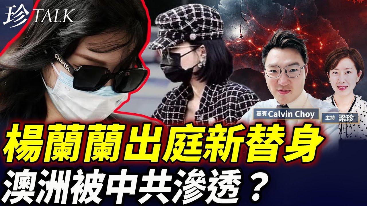 【驚爆】楊蘭蘭23日首次出庭 全身包實又有新替身？澳洲被中共滲透 助瞞天過海？陳家珮也是逆線行車？香港官場醜事一籮籮！ #楊蘭蘭 #習近平 #珍Talk （Calvin Choy）
