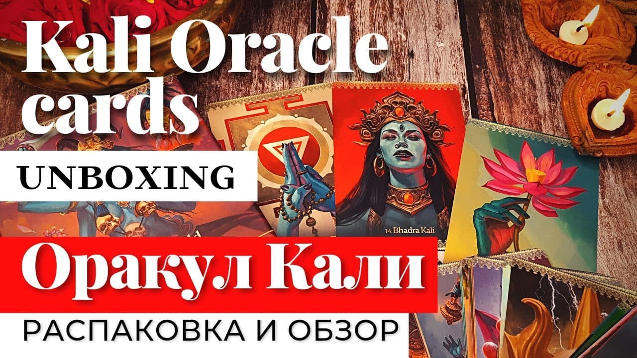 🔱🔥 КТО ТАКАЯ БОГИНЯ КАЛИ?💥 KALI ORACLE Cards - Unboxing - Оракул КАЛИ - ОБЗОР