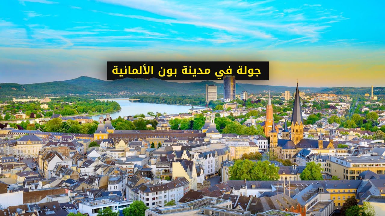 جولة في مدينة بون الالمانية | فين كنت غابر؟ محتوى القناة؟