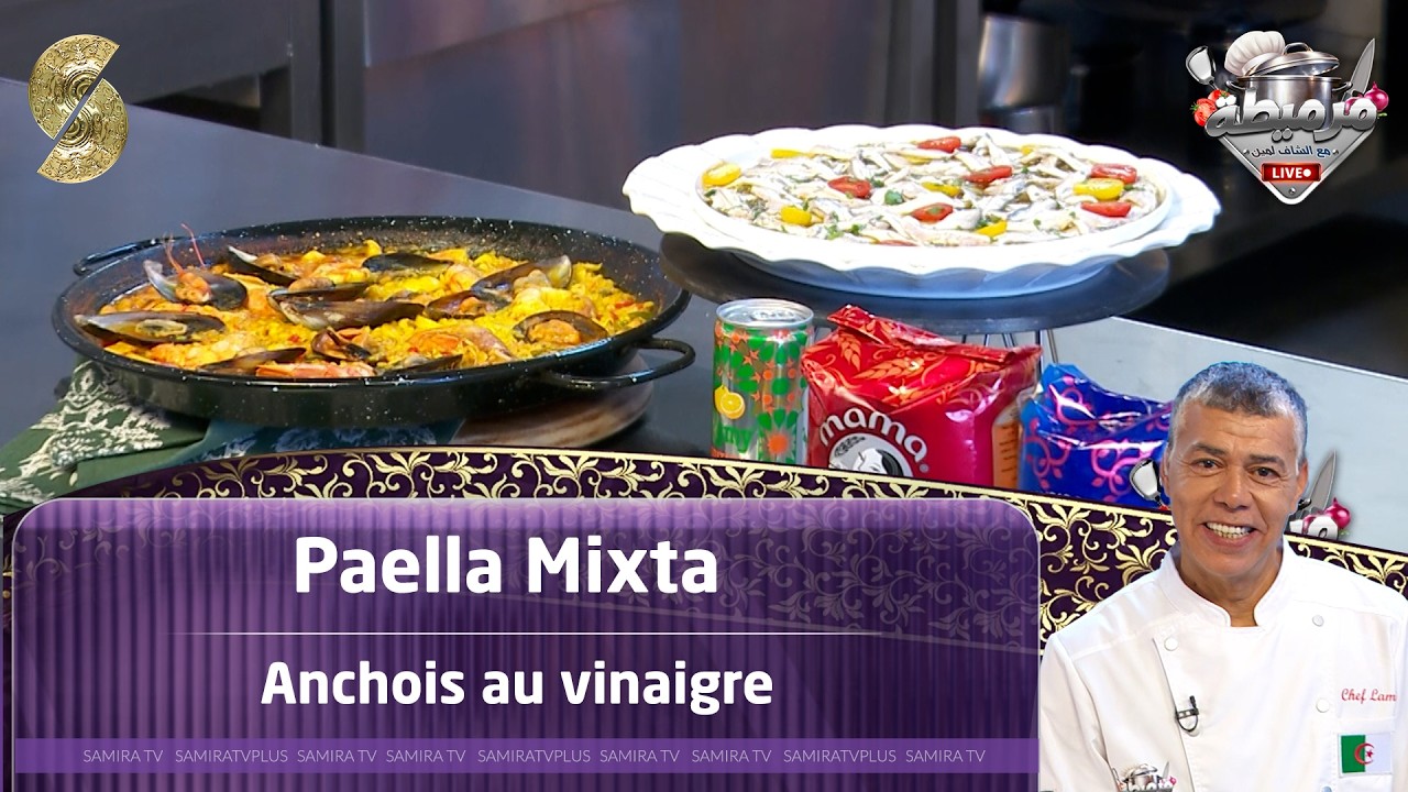 مرميطة مع الشاف لمين لايف ل 8 مارس  -  Paella mixta