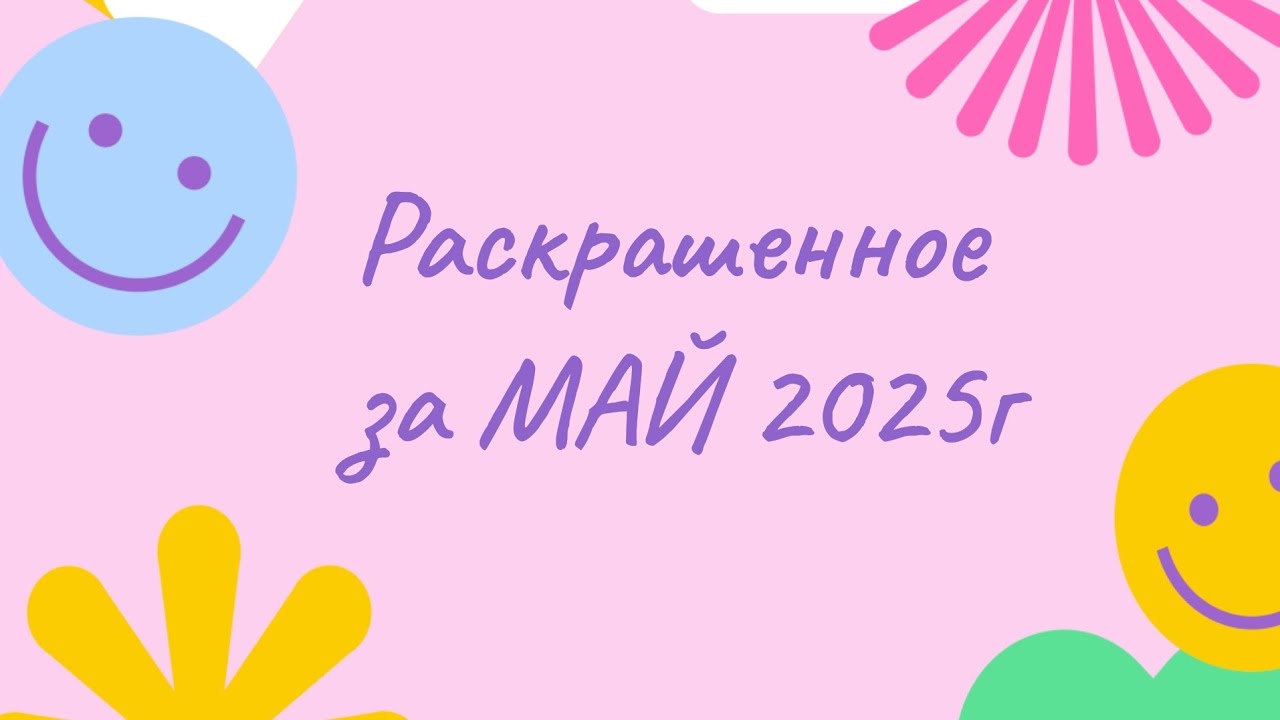 Мои раскрашенные работы за МАЙ 2025г😃❤️
