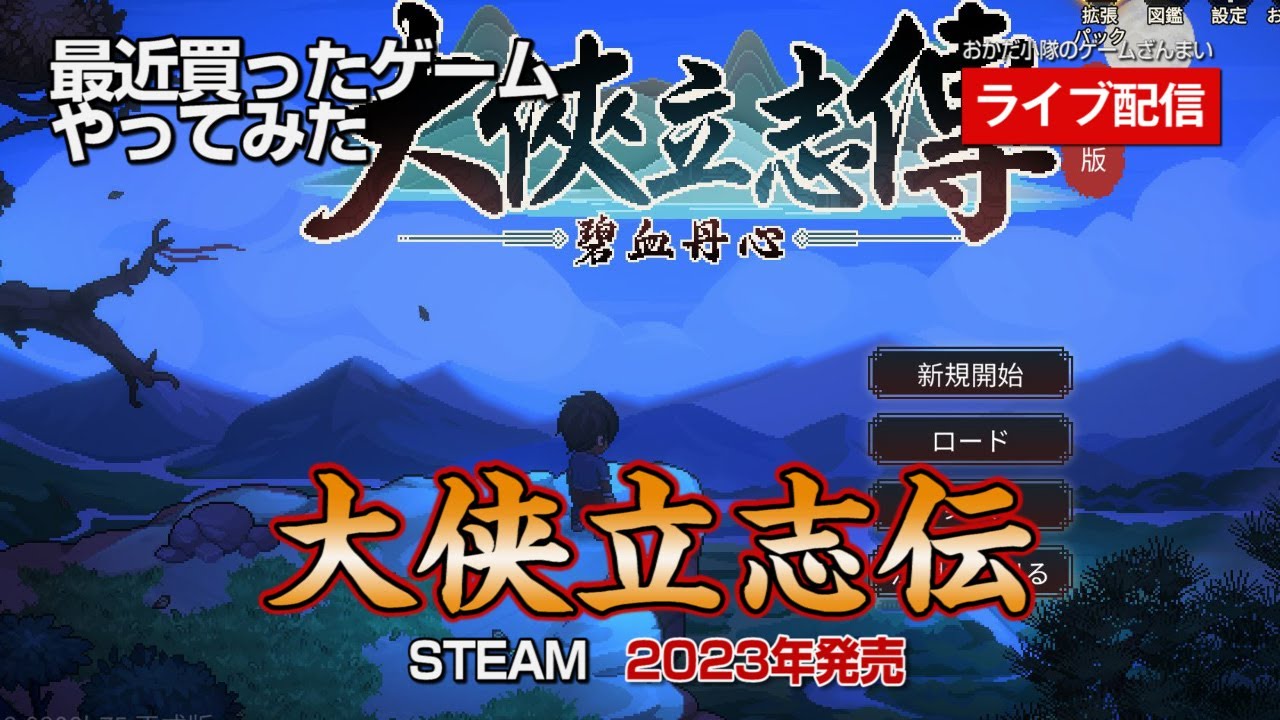 【大侠立志伝】中国版「太閤立志伝」なのか？日本語ＭＯＤあるよ！の巻【ライブ配信】【最近買ったゲーム】