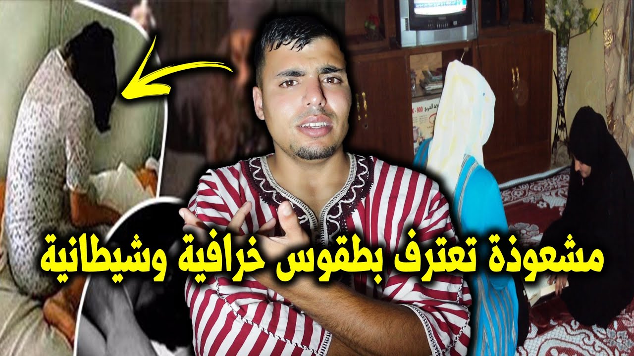 ساحرة تعترف كيف كانت تسحر 30 سنة و انواع الشياطين 
