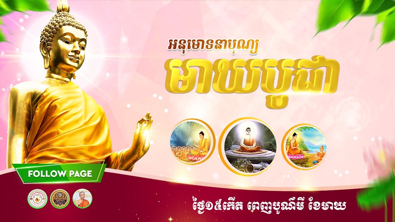 ធម្មទេសនាមាឃបូជា ដោយព្រះគ្រូចៅអធិការ ព្រះមង្គលត្ថា ធម្មប្បញ្ញោ ឡាយ សារិទ្ធ VS ធម្មធរោ ឡុង ចក់