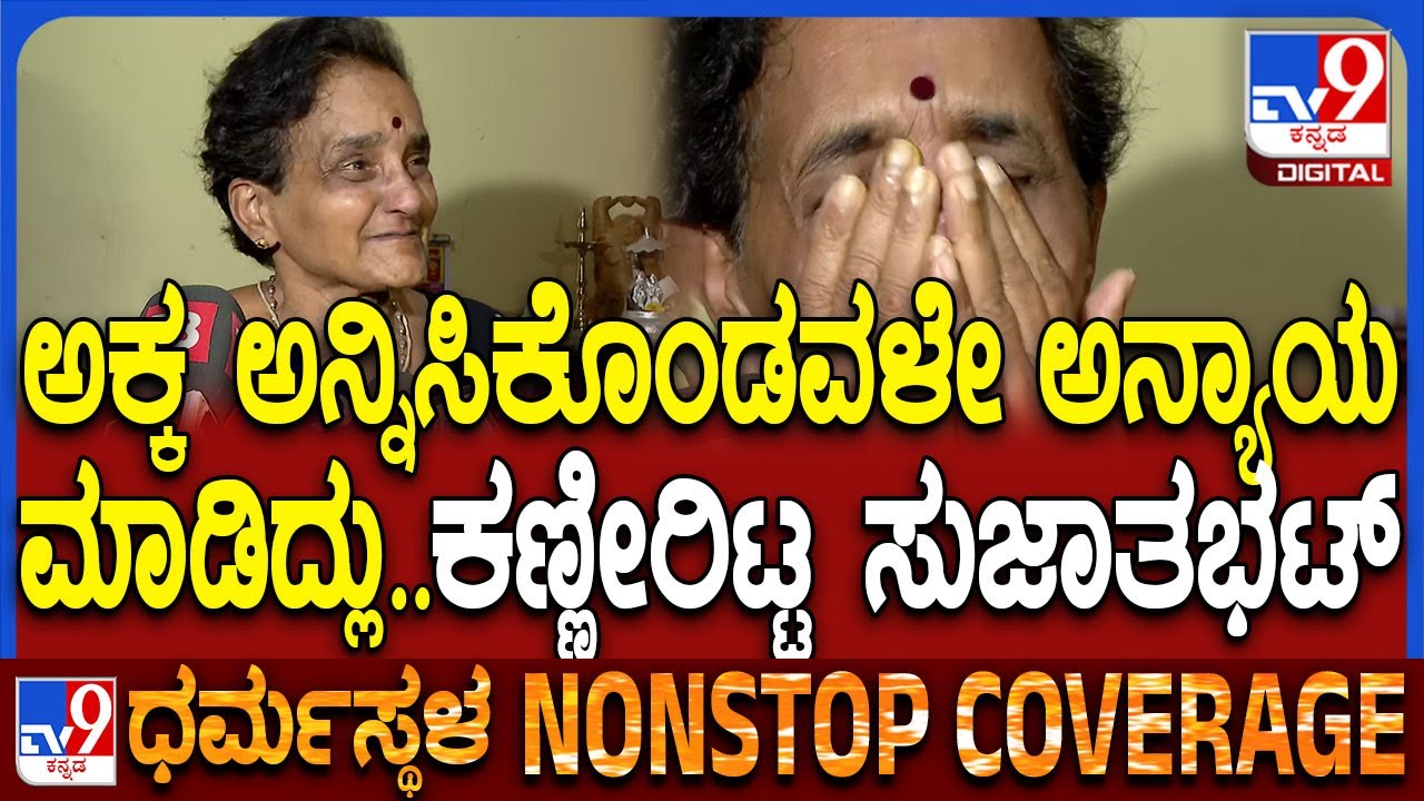 SujathaBhat on Ananyabhat: ಮಗಳೇ ಇಲ್ಲ ಆಸ್ತಿ ತಗೊಂಡು ಏನು ಮಾಡ್ಲಿ- ಸುಜಾತ ಭಟ್ ಕಣ್ಣೀರಿನ ರಿಯಾಕ್ಷನ್ | #TV9D