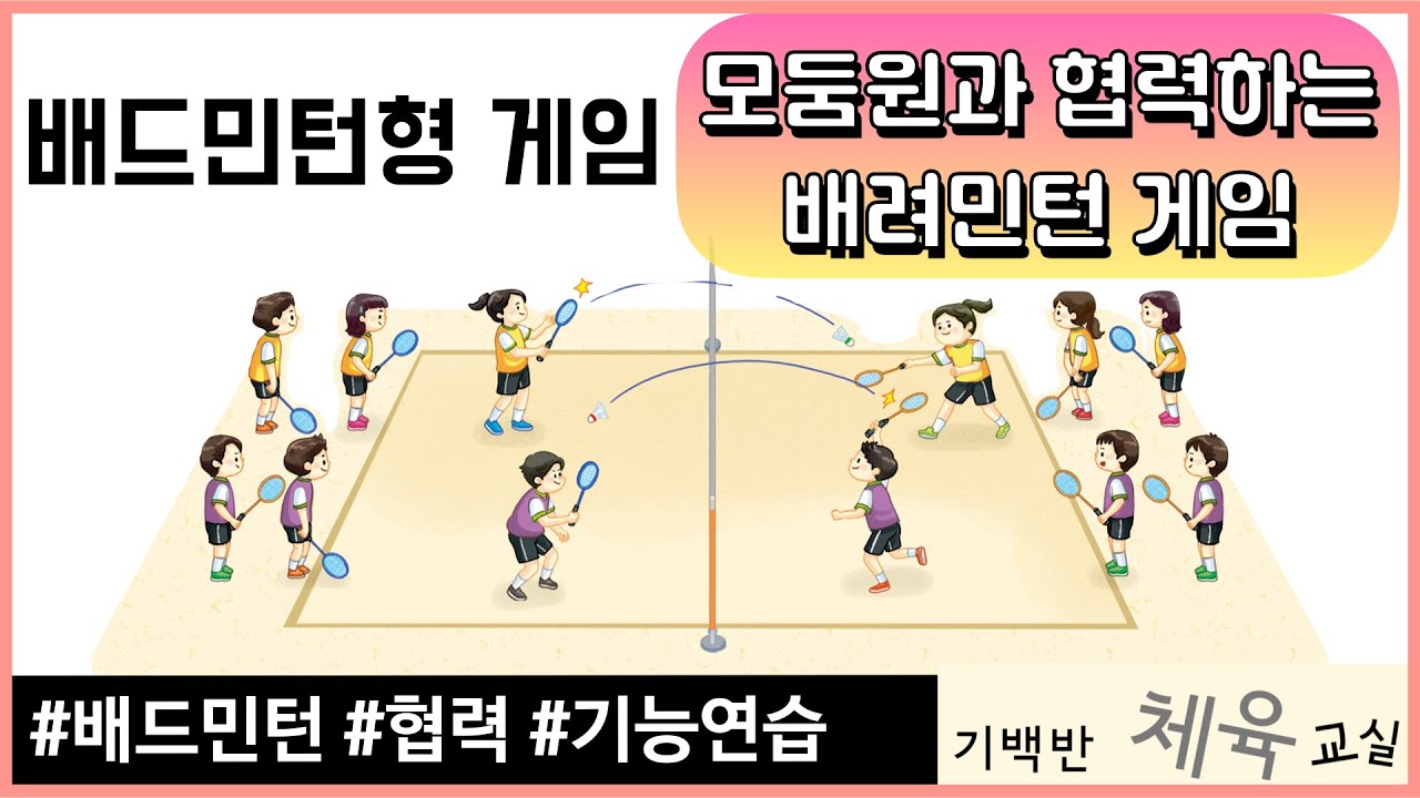 배드민턴형 게임 | 모둠원과 협력하는 배려민턴 게임