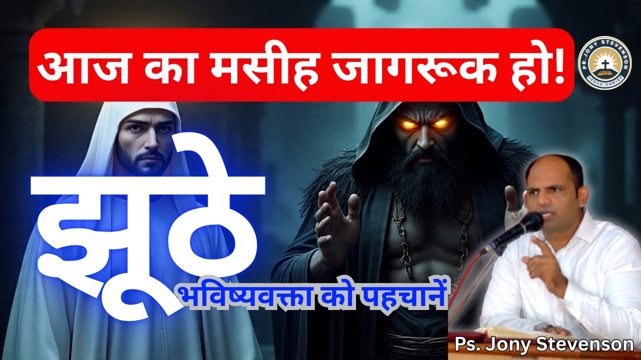 झूठे भविष्यवक्ता से सावधान || Beware of false prophets || #jonystevenson  #jesus