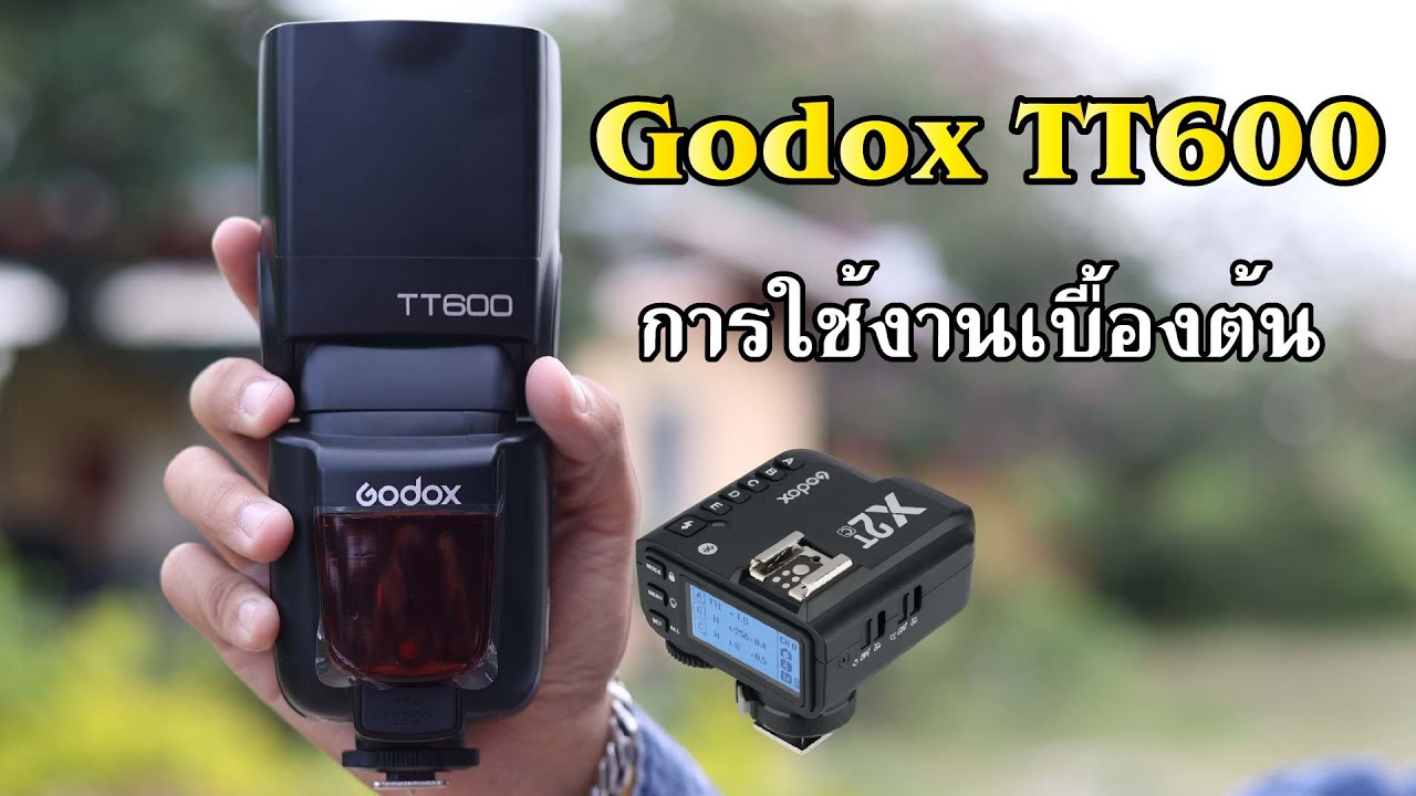 รีวิว Godox TT600 แนะนำการใช้งานแฟลชแมนวล ใช้งานจริงได้ ต่อยอดได้ในอนาคต