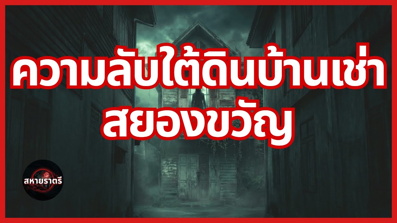 ความลับใต้ดินบ้านเช่าสยองขวัญ
