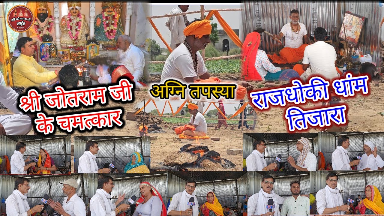 श्री जोतराम जी के अद्भुत चमत्कार सुनिए !! राजधोकी धांम तिजारा खैरथल !! Jotram Ji Live interview Som