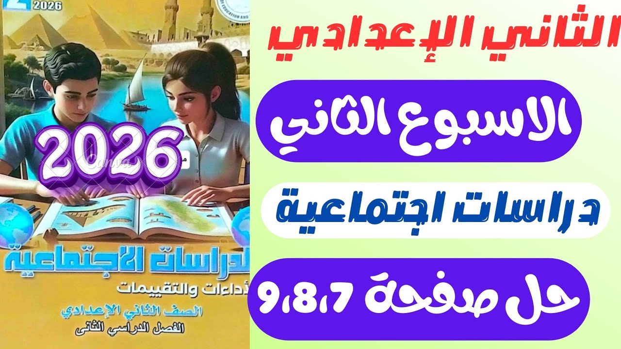 حل التقييم الاسبوعي الثاني دراسات تانيه اعدادي الترم الثاني | التقييم الثاني دراسات للصف الثاني 
