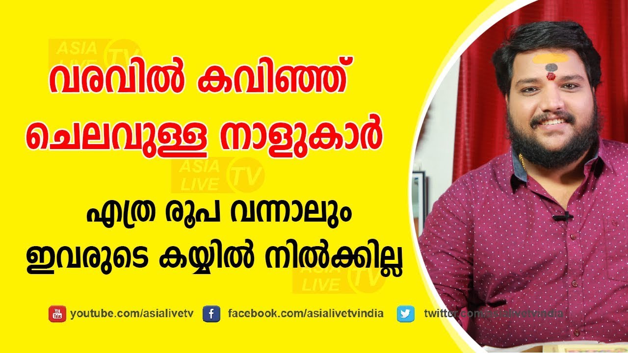 വരവിൽ കവിഞ്ഞ ചെലവുള്ള നാളുകാർ | 9567955292 | Malayalam Astrology | Asia Live TV