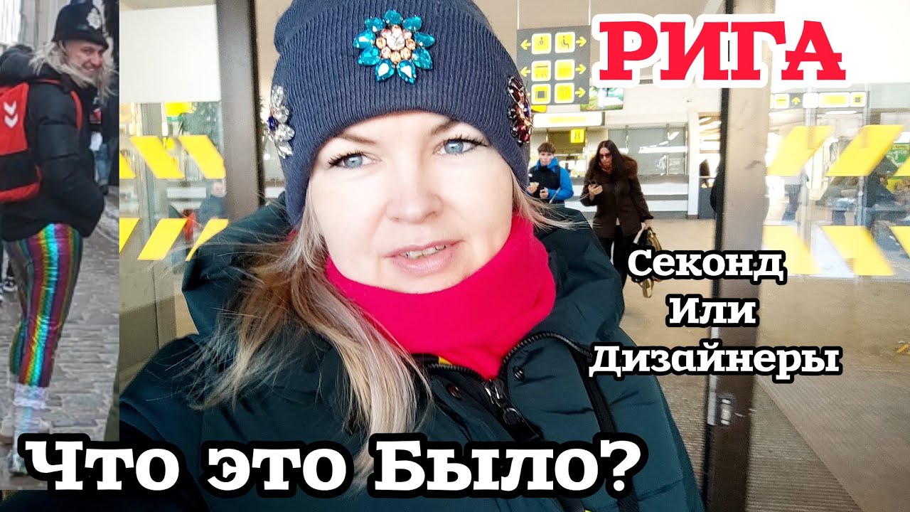 РИГА Что это Было? Рижский шопинг: Ожидание vs Реальность Зашла к Дизайнерам и в Секонд Хенд #латвия