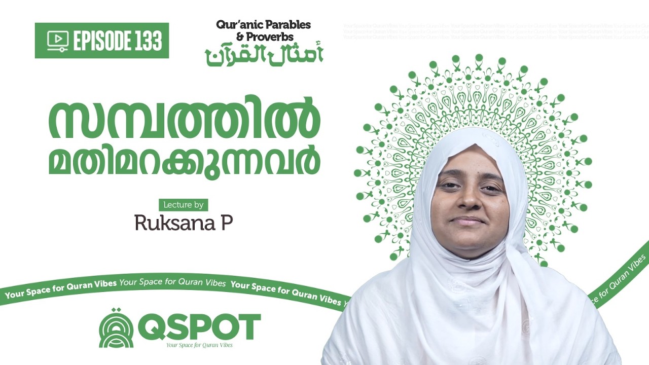 Episode 133 |  സമ്പത്തിൽ മതിമറക്കുന്നവർ  |  റുക്‌സാന പി | Class 21 | QSPOT
