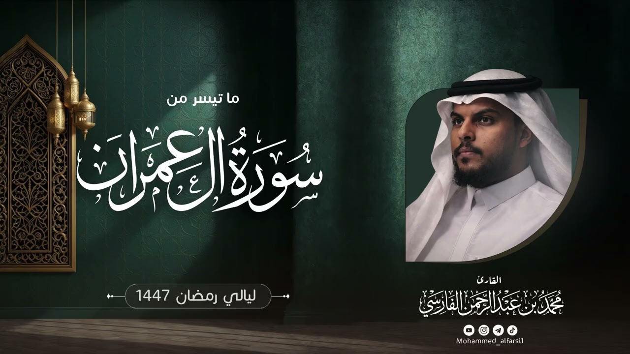 الليلة السادسة | ما تيسر من سورة آل عمران   | ليالي رمضان 1447 | القارئ : محمد الفارسي | جامع التقوى