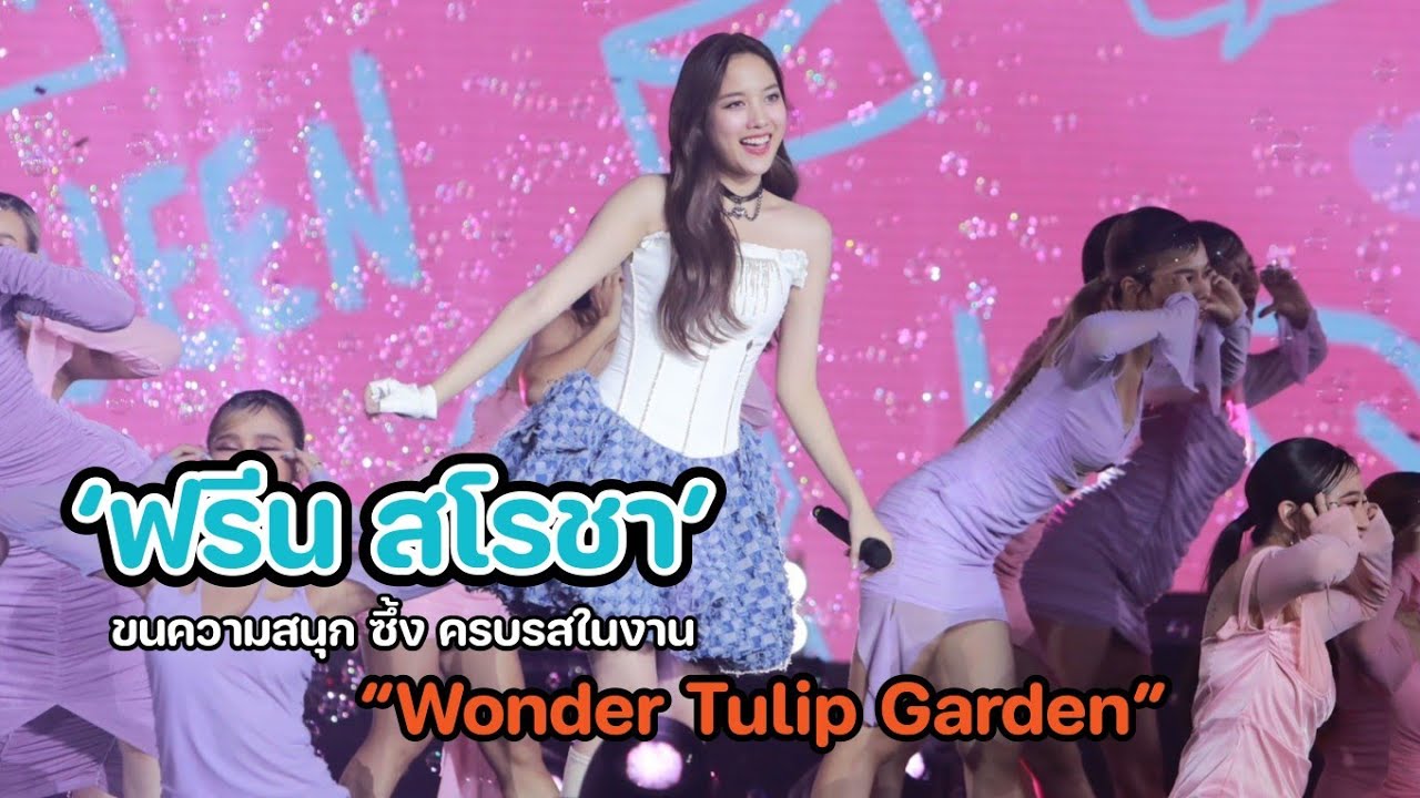 ฟรีน ขนความสนุก ซึ้ง ครบรสในงาน SAROCHA SOLO STAGE BIRTHDAY FAN MEETING - WONDER TULIP GARDEN