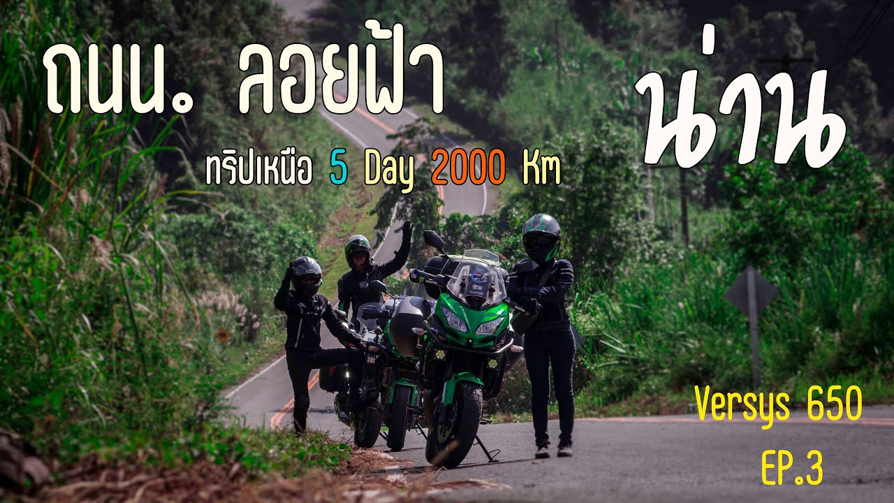 Versys 650 ถนนลอยฟ้า น่าน   เส้นทางภูลังกา-บ้านสะปัน ถนน.1148 และ 1256   #1715   (ทริปเหนือ EP.3)