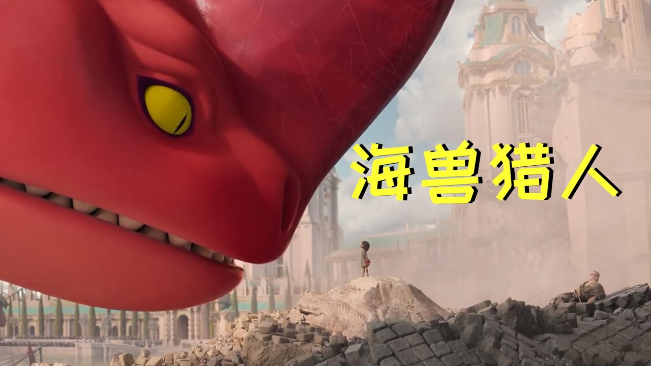 【牛叔】怪兽新片震撼来袭，各种神兽海怪轮番登场，人类被迫离开海洋家园！