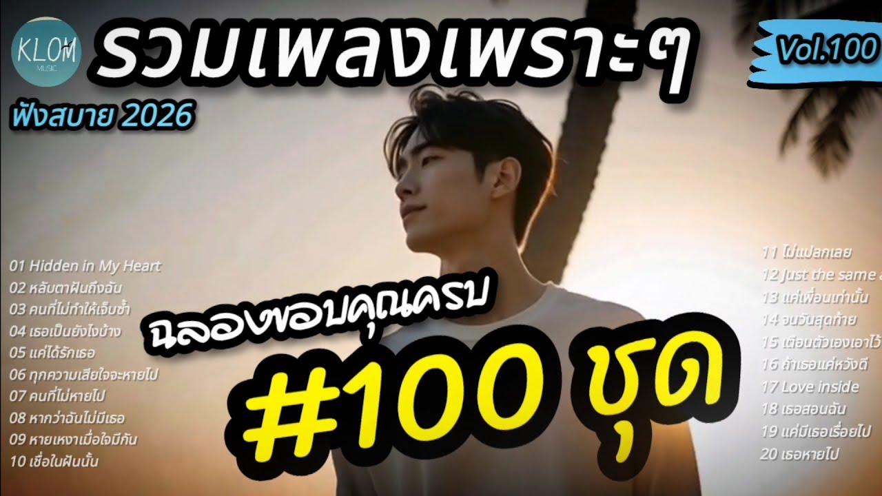 รวมเพลงเพราะๆ ใหม่ล่าสุด 2026 | ฉลองครบ100ชุด ฟังต่อเนื่องยาวๆ 1 ชั่วโมง