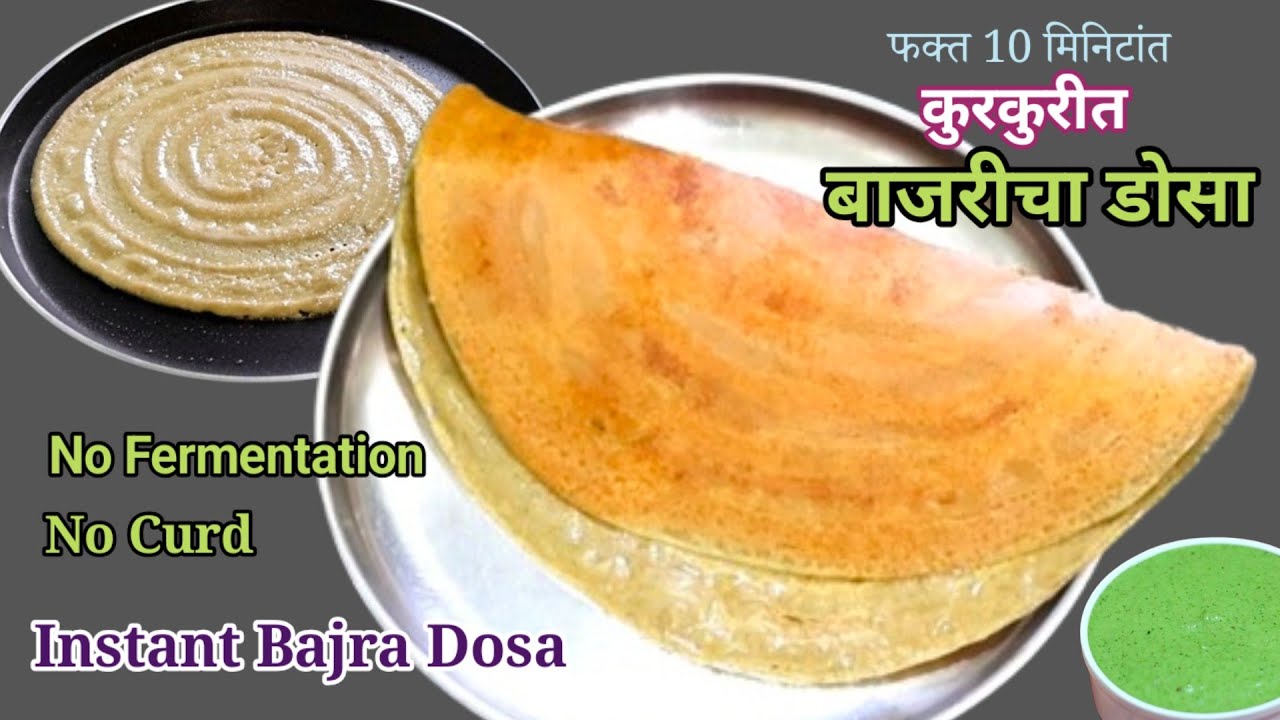 फक्त 10 मिनिटांत बनवा बाजरीच्या पिठाचा कुरकुरीत डोसा। Instant Bajra Dosa।Instant Dosa For Breakfast