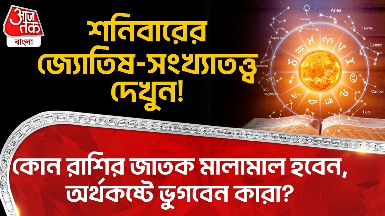 শনিবারের জ্যোতিষ-সংখ্যাতত্ত্ব দেখুন! কোন রাশির জাতক মালামাল হবেন,অর্থকষ্টে ভুগবেন কারা? Astrology