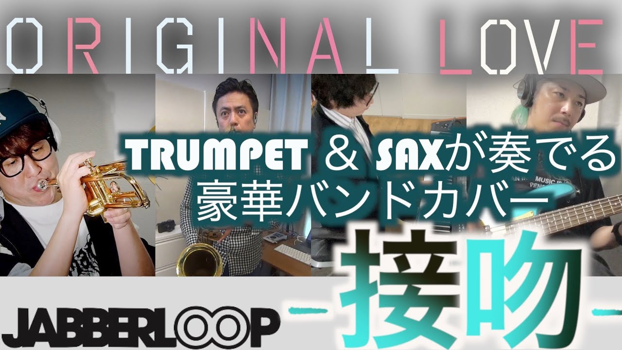 接吻 - ORIGINAL LOVE 名曲をホーンバンドが本気でカバーしたらエモ過ぎた！ Seppun covered by JABBERLOOP