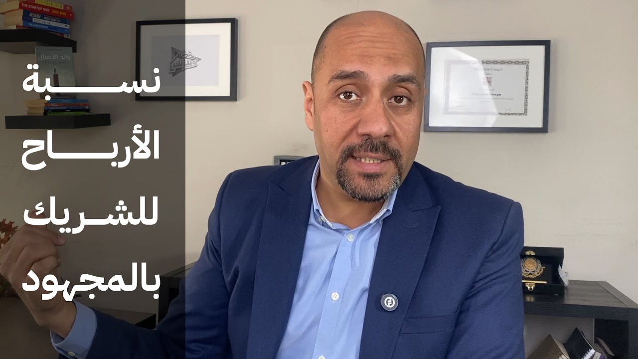 هل نسبة الشريك بالمجهود / بالإدارة من الأرباح فقط عادلة؟