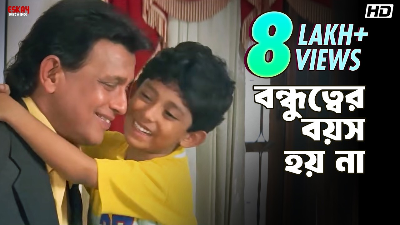 বন্ধুত্বের বয়স হয় না | Mithun Chakraborty | Jisshu Sengupta | Rajababu | Eskay Movies