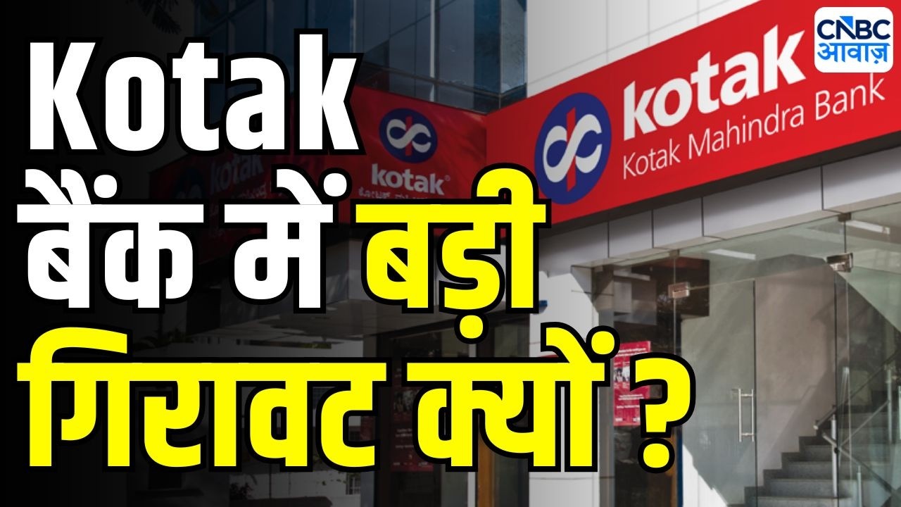 Kotak Bank Share Price Today Down 4% | कोटक बैंक में गिरावट क्यों? | ACCIDENTOF THE DAY
