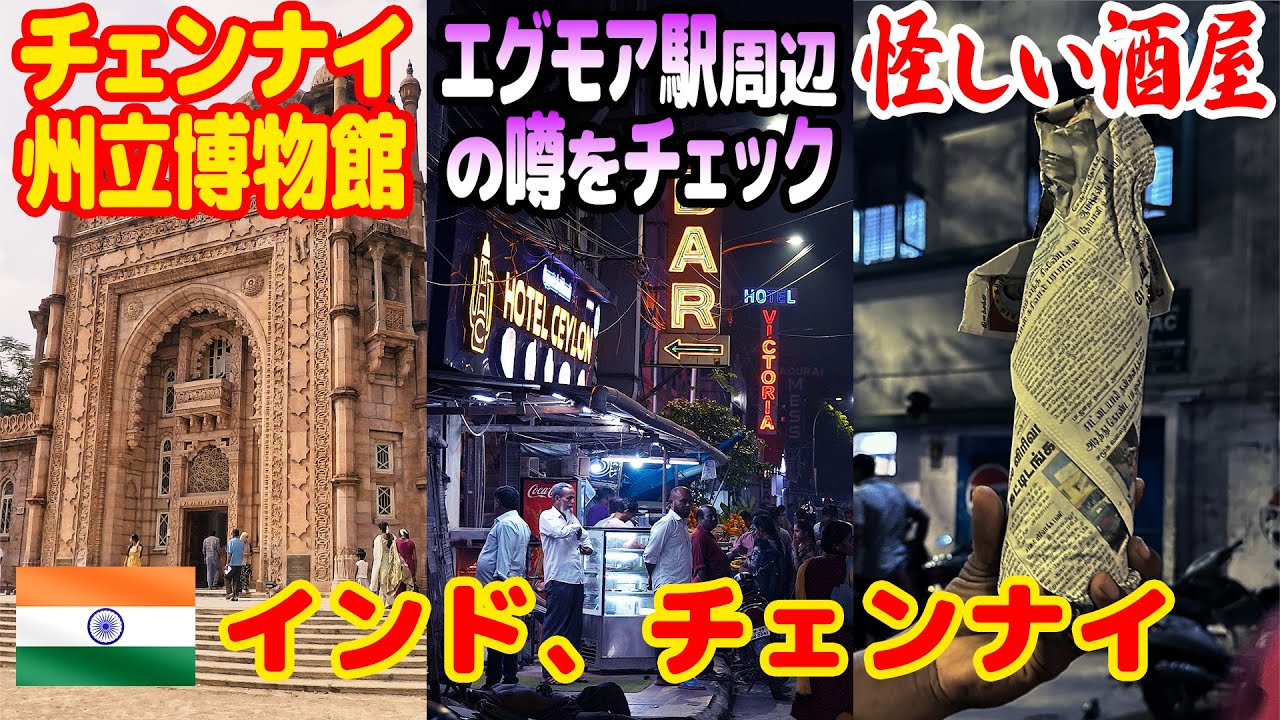 チェンナイ州立博物館、エグモア駅の周辺の調査、チェンナイ唯一の酒屋TASMAC、チェンナイ三日間の感想