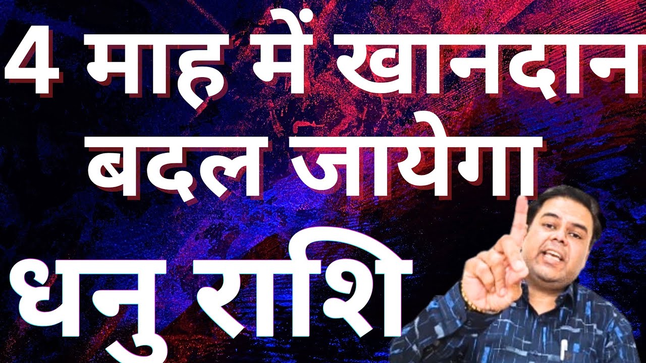 धनु राशि 4 माह में खानदान बदल जायेगा || DHANU RASHI || SAGITTARIUS 2026