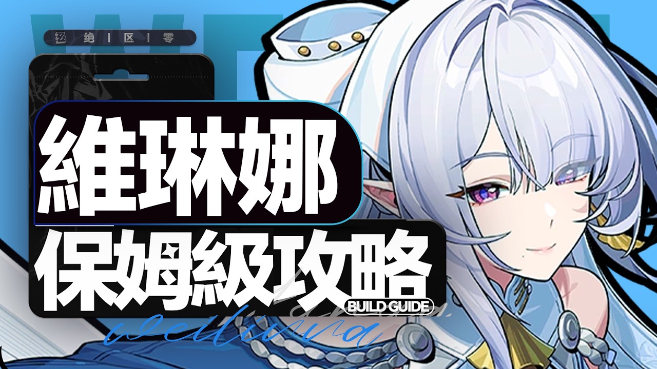 【绝区零】备战虚狩or风破王？维琳娜值不值得抽？风体系第一人强度如何？配队&养成全面分析角色教学!配装驱动盘音擎武器养成材料  3.0维琳娜攻略