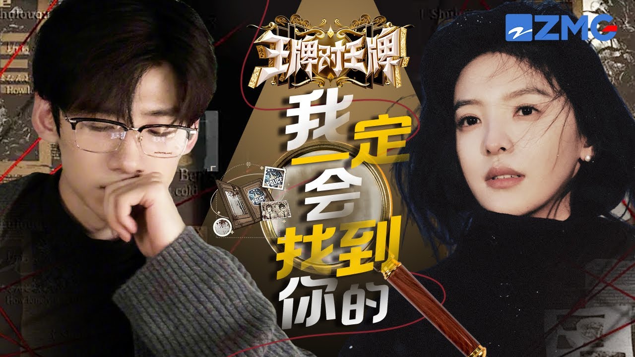 白敬亭x章若楠高智商搭档已上线！桑延在这边推理找卧底 温以凡竟然在隔壁当“潜水狼”  | 王牌对王牌
