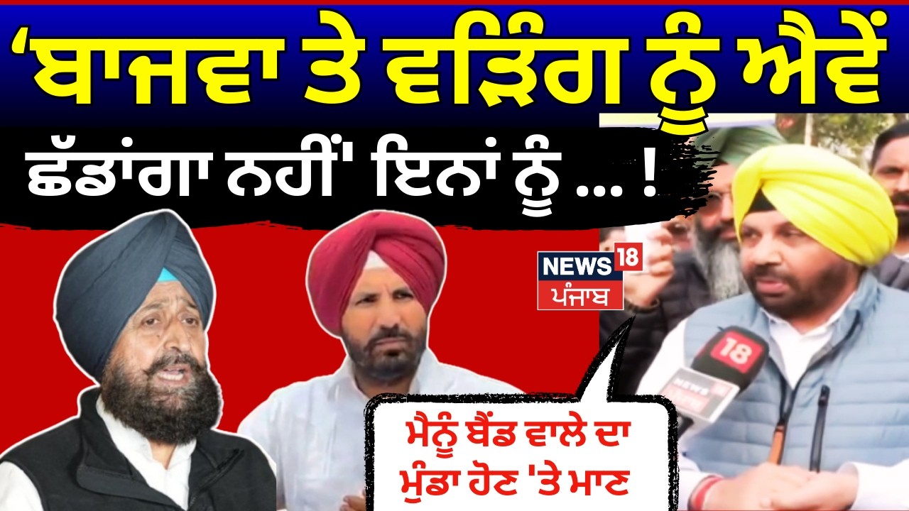 Harbhajan Singh ETO : 'ਮੈਨੂੰ ਬੈਂਡ ਵਾਲੇ ਦਾ ਮੁੰਡਾ ਹੋਣ 'ਤੇ ਮਾਣ, ਬਾਜਵਾ, ਵੜਿੰਗ ਨੂੰ ਐਵੇਂ ਛੱਡਾਂਗਾ ਨਹੀਂ'