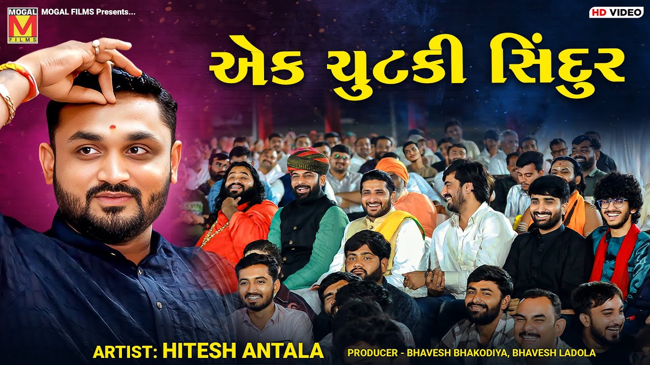 એક ચુટકી સિંદુર | Hitesh Antala | Ek Chutki Sindoor | Dadabapu Dham Pachcham