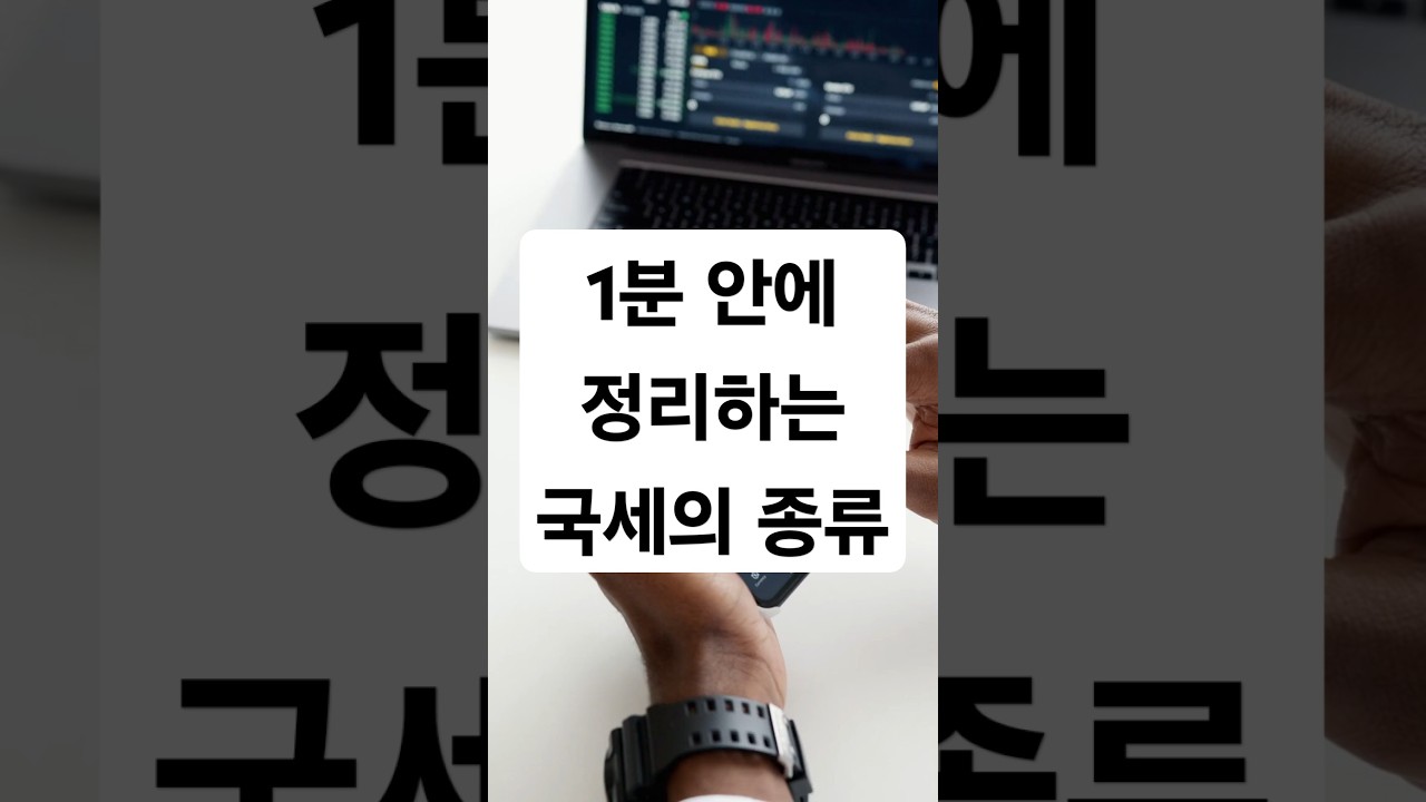 당신 월급에서 빠지는 세금의 정체&hellip; 국세 다 털어드립니다!