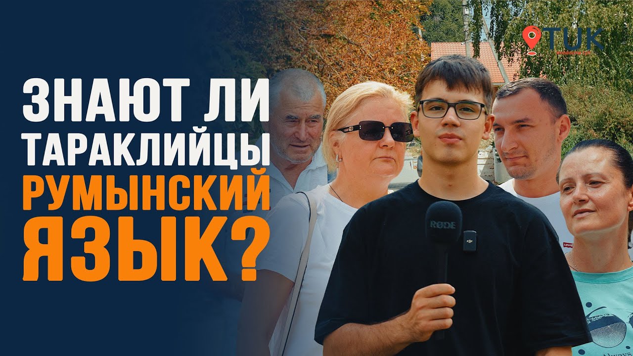 Как хорошо жители Тараклии знают государственный язык