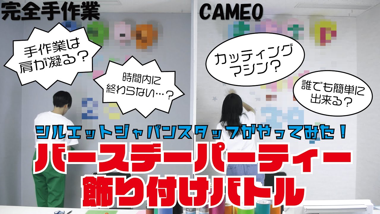 Silhouette CAMEO カッティングマシン vs 手作業！　～バースデーパーティー飾りつけバトル～
