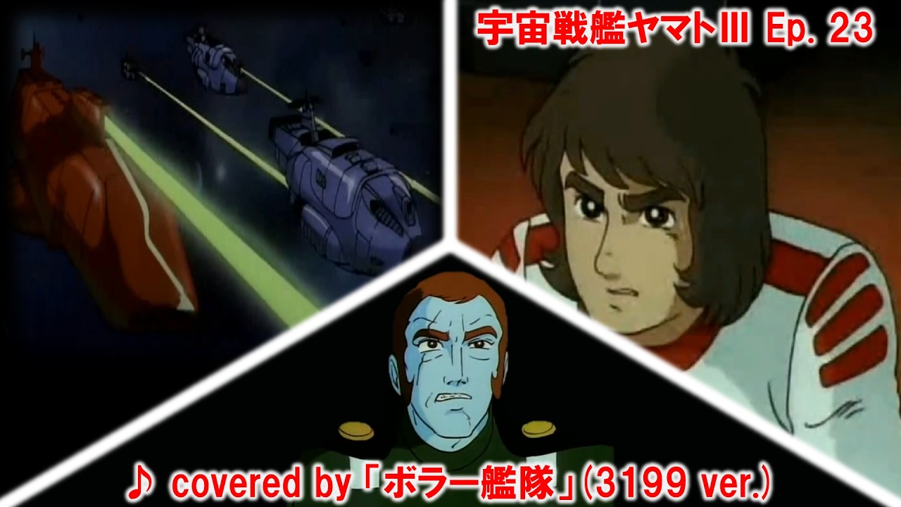 【宇宙戦艦ヤマト】「ヤマト vs. ガルマン vs. ボラー」のシーンにBGM「ボラー艦隊」（3199 Ver.）を被せてみた【宇宙戦艦ヤマトⅢ】