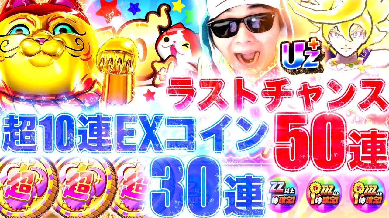 超10連exコイン・妖30連&ラストチャンスガチャ50連で奇跡が起きた...！？『10周年記念イベント第4弾』【ぷにぷに / 妖怪ウォッチぷにぷに】