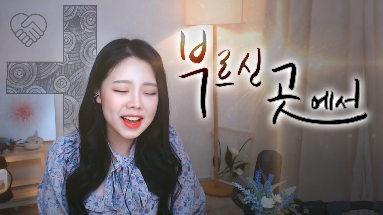 부활절입니다! 부르신곳에서(At the place where you call) / CCM [셀리아킴 팝페라 cover]