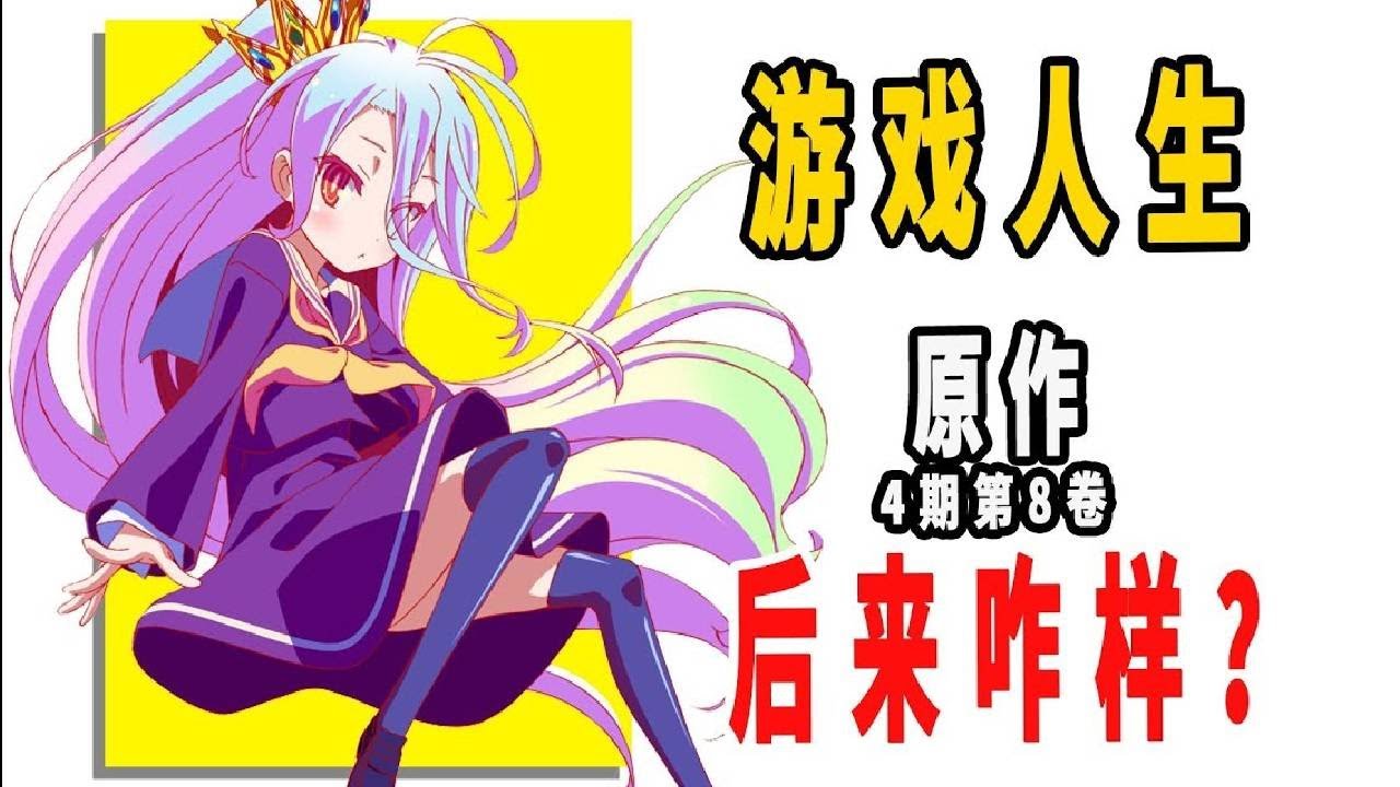 《游戏人生》原作后来咋样了？（第4期 第8卷） 《游戏人生》原作后来咋样了？（第4期 第8卷）
